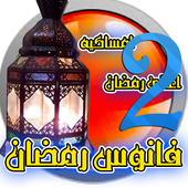 رمضان جانا والعيد RamadanandEid2 icon
