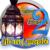 رمضان جانا والعيد RamadanandEid2 on 9Apps