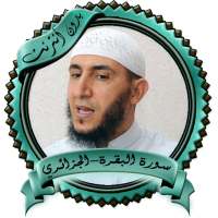 سورة البقرة -الجزائري بدون نت on 9Apps