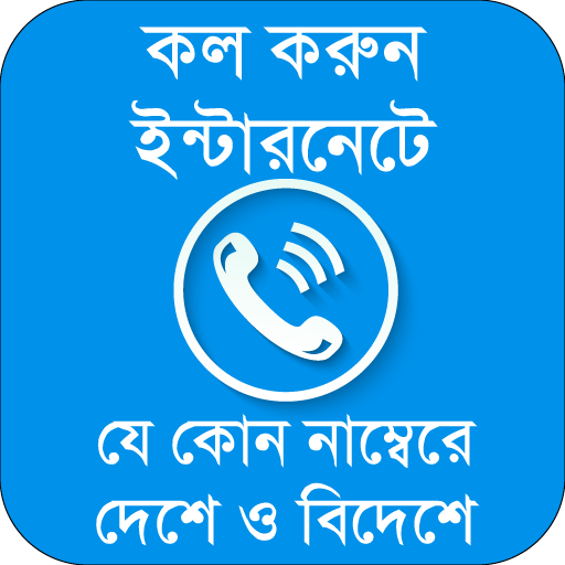 গাইড কল করুন সব নাম্বারে icon