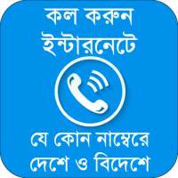 গাইড কল করুন সব নাম্বারে