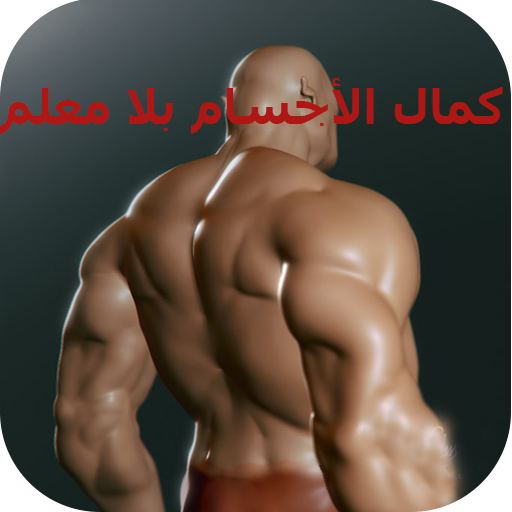 كمال الأجسام بلا معلم icon