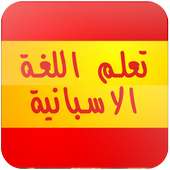 تعلم الاسبانية بدون انترنت صوت on 9Apps