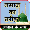 नमाज़ का तरीक़ा -हिंदी में नमाज़ icon