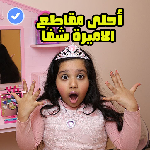 Shfa songs offline | Children's Video Songs 2021 icon