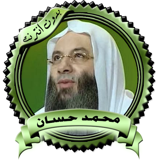 سلسلة أزمة أخلاق للشيخ محمد حسان بدون نت icon