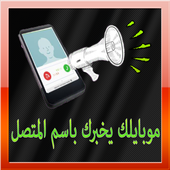 موبايلك يخبرك باسم المتصل أيقونة