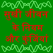 Sukhi Jivana ke Niyam  Kunjiya icon