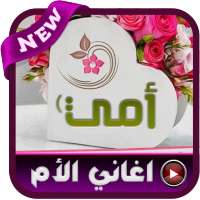 اغاني عن الأم الحنون 2020 - بدون نت on 9Apps