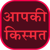 Aap Ki Kismat أيقونة