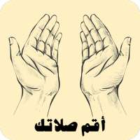 أقم الصلاة - اذكار الصلاة والمسجد والوضوء والآذان on 9Apps