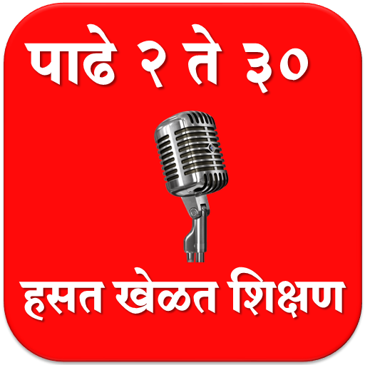 २ ते ३० पाढे सराव l Tables 2 - 30 icon