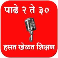 २ ते ३० पाढे सराव l Tables 2 - 30