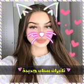 تاثيرات السناب جديدة - 2018 أيقونة