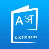 English Hindi Dictionary on 9Apps