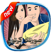 تحويل صورتك الى كرتون او رسم أيقونة