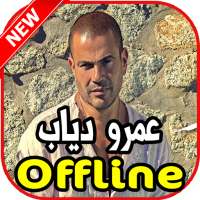 اغاني عمرو دياب بدون نت on 9Apps