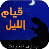 قيام الليل(بدون انترنت) أيقونة