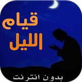 قيام الليل(بدون انترنت) on 9Apps