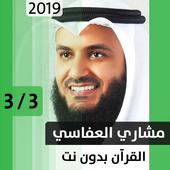 مشاري العفاسي - قرآن بدون نت - الجزء الثالث أيقونة