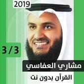 مشاري العفاسي - قرآن بدون نت - الجزء الثالث on 9Apps