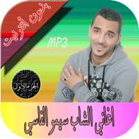 الشاب سيمو الفاسي الجزء الاول on 9Apps