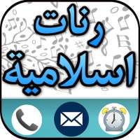 أروع الرنات الإسلامية للهاتف on 9Apps