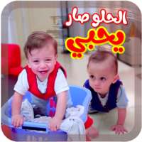 الحلو صار يحبي - بدون انترنت on 9Apps