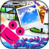 دمج الاغاني مع الصوروعمل فيديو أيقونة