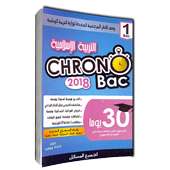 دروس ملخصات التربية الإسلامية اولى باك chrono bac