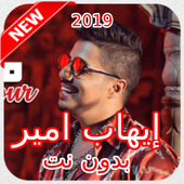 أغاني إيهاب أمير  بدون نت icon