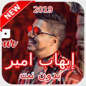 أغاني إيهاب أمير  بدون نت on 9Apps