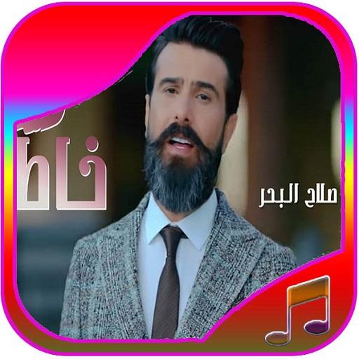 أغاني صلاح البحر icon