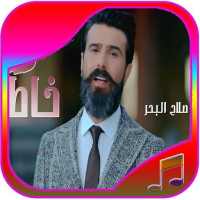 أغاني صلاح البحر on 9Apps