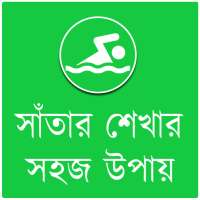 সাঁতার শেখার উপায় on 9Apps