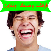 فرفشة وضحك اونلاين أيقونة