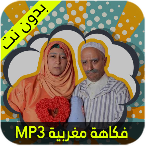 فكاهة مغربية عائلية أيقونة