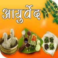 Ayurveda - आयुर्वेद : Ailments & Remedies on 9Apps