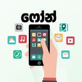 අලුත් ෆෝන් - Phone Review icon