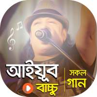আইয়ুব বাচ্চু এর সকল ভিডিও গান | Best of LRB Songs on 9Apps