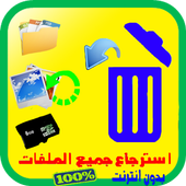 استرجاع الصور المحذوفة 2017 ⛺ أيقونة