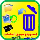 استرجاع الصور المحذوفة 2017 ⛺ on 9Apps
