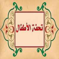 تحفة الأطفال مكتوبة واستماع عند الضغط علي البيت on 9Apps