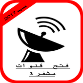 فتح جميع القنوات المشفرة مجانا 2017 أيقونة