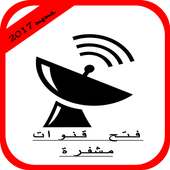 فتح جميع القنوات المشفرة مجانا 2017 on 9Apps