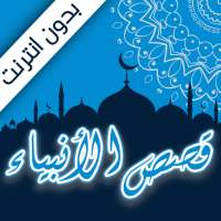 Stories of the Prophets - Without the Internet on 9Apps