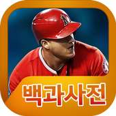 MLB 9이닝스 17 백과사전