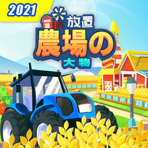 放置農場の大物 icon