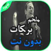 أغاني ملحم بركات بدون أنترنيت 20190 on 9Apps