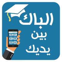 الباك بين يديك on 9Apps